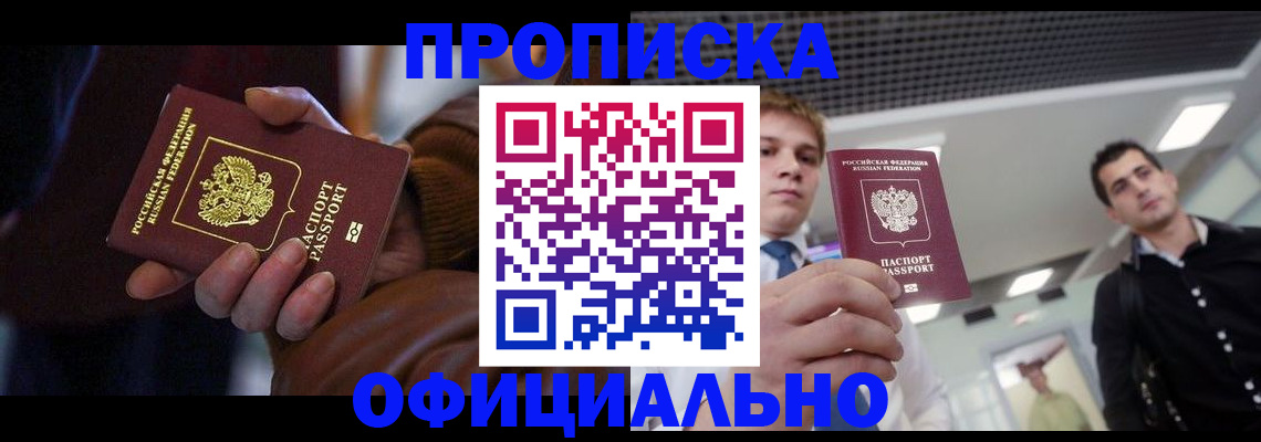 купить прописку в Таштаголе